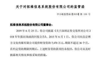 拓維信息7400萬財(cái)務(wù)資助到期未收回，因信披違規(guī)收監(jiān)管函，文化藝術(shù)交流與策劃業(yè)務(wù)受關(guān)注