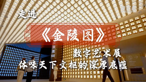 文化中國行 走進(jìn)『金陵圖』數(shù)字藝術(shù)展，體味天下文樞的深厚底蘊(yùn)