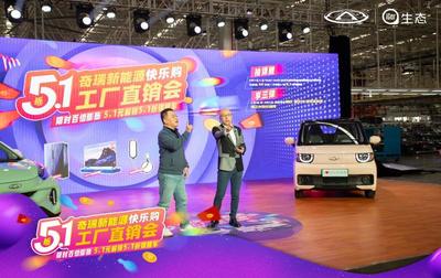 奇瑞新能源工廠直銷會開啟首日訂單近7000輛，移動支付設(shè)備助力便捷購車